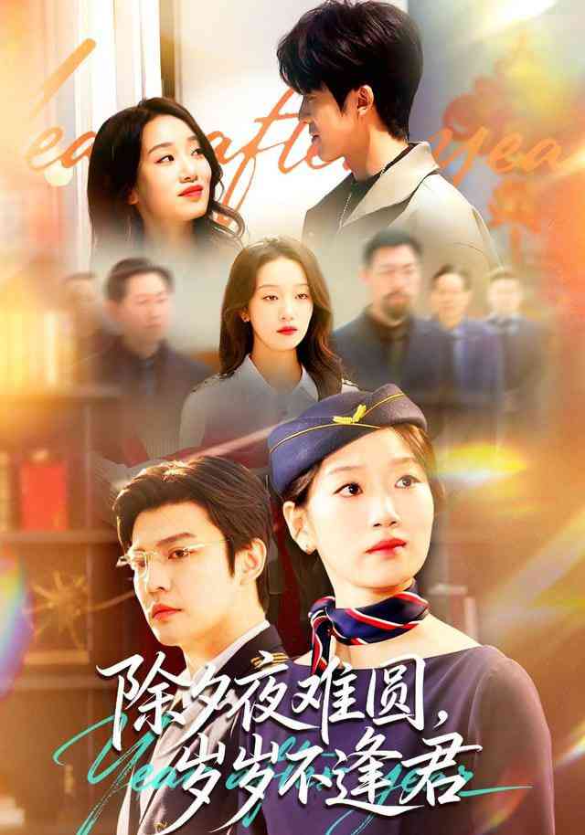 《除夕夜难圆，岁岁不逢君》全集免费高清短剧无广告在线播放|短剧·中国大陆·2026  第1张