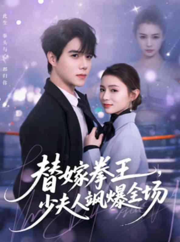 《替嫁拳王，少夫人飒爆全场》全集免费高清短剧无广告在线播放|短剧·中国大陆·2026  第1张