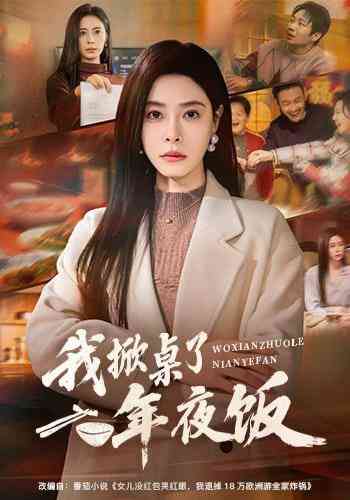 《年夜饭掀桌，我带女儿改嫁大佬》全集免费高清短剧无广告在线播放|短剧·中国大陆·2025  第1张