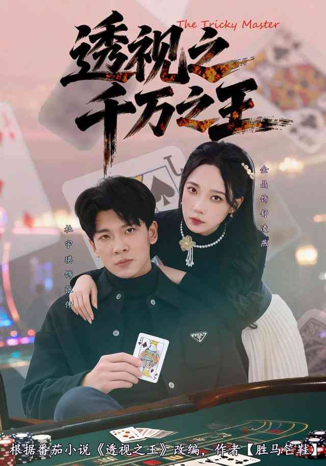 《透视之千万之王》全集免费高清短剧无广告在线播放|短剧·中国大陆·2025  第1张