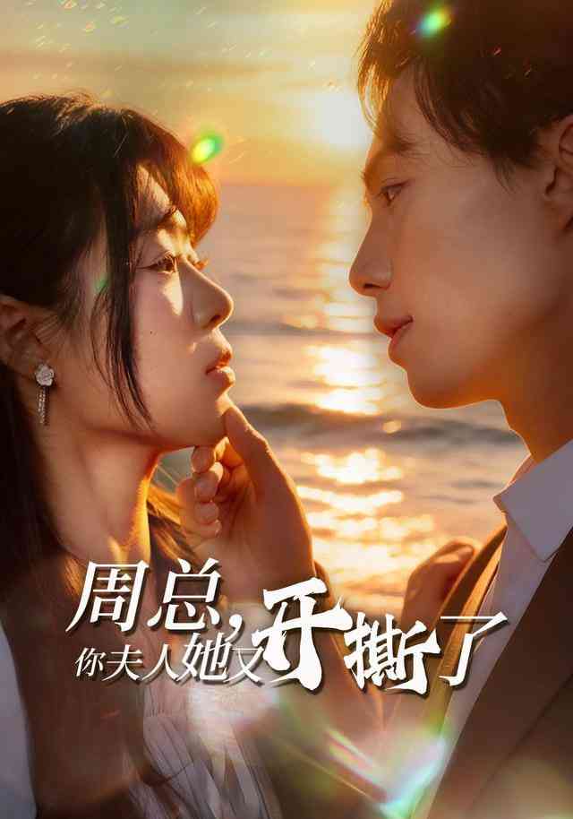 《周总，你夫人她又开撕了》全集免费高清短剧无广告在线播放|短剧·中国大陆·2025  第1张