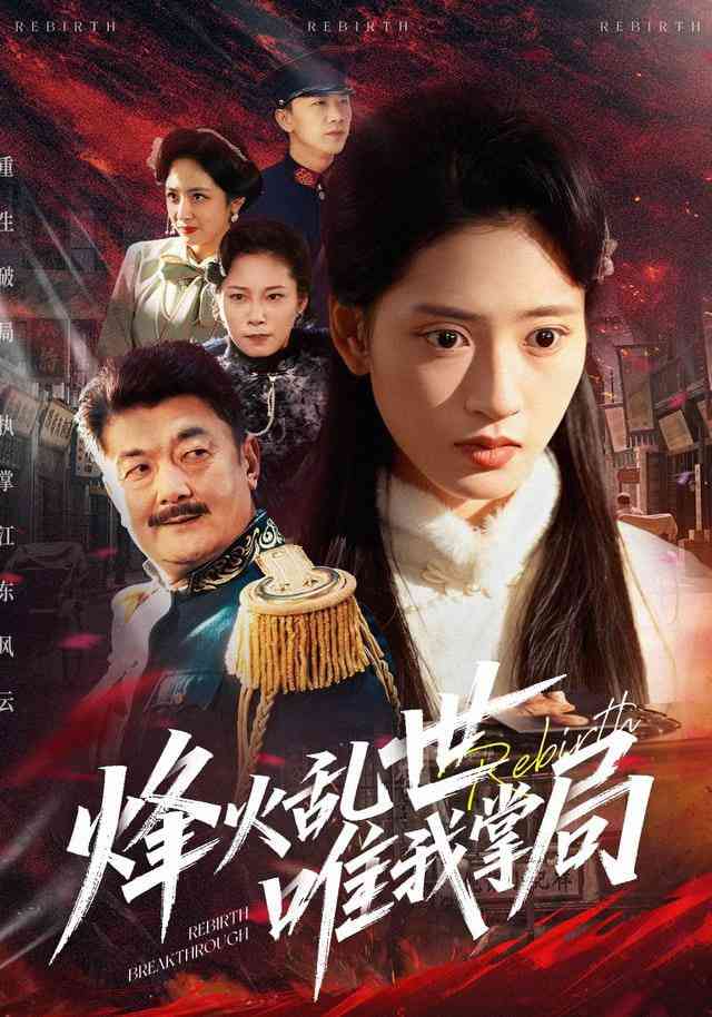 《烽火乱世唯我掌局》全集免费高清短剧无广告在线播放|短剧·中国大陆·2025  第1张