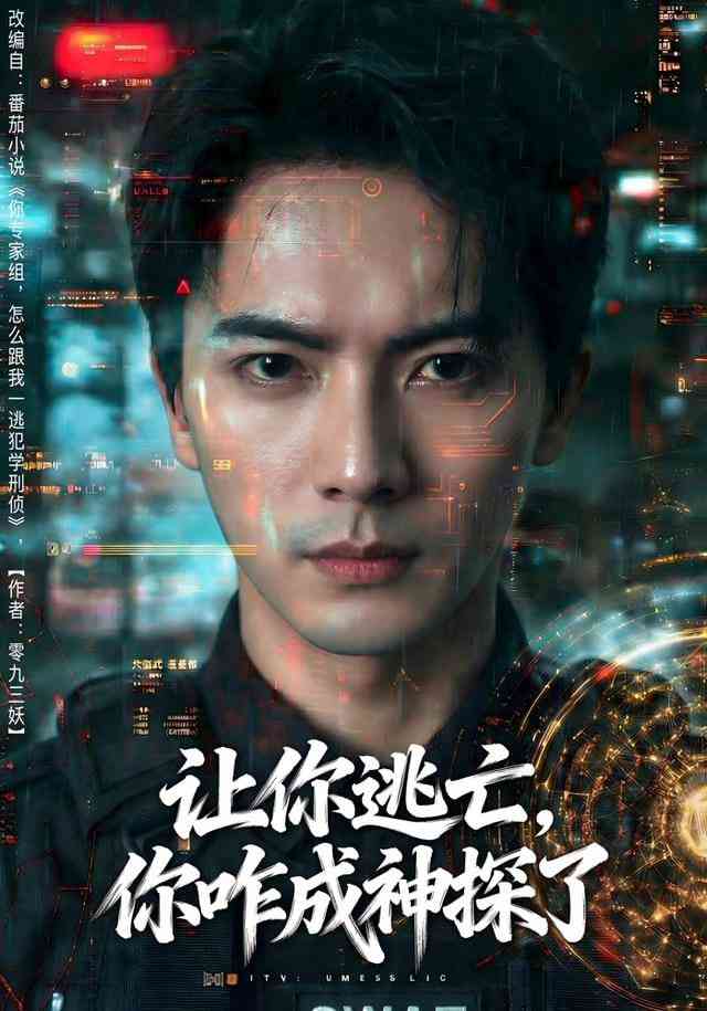 《让你逃亡，你咋成神探了》全集免费高清短剧无广告在线播放|短剧·中国大陆·2026  第1张