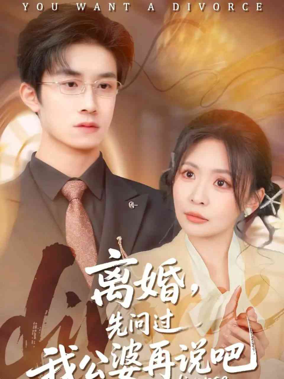 《离婚，先问过我公婆再说吧》全集免费高清短剧无广告在线播放|短剧·中国大陆·2025  第1张