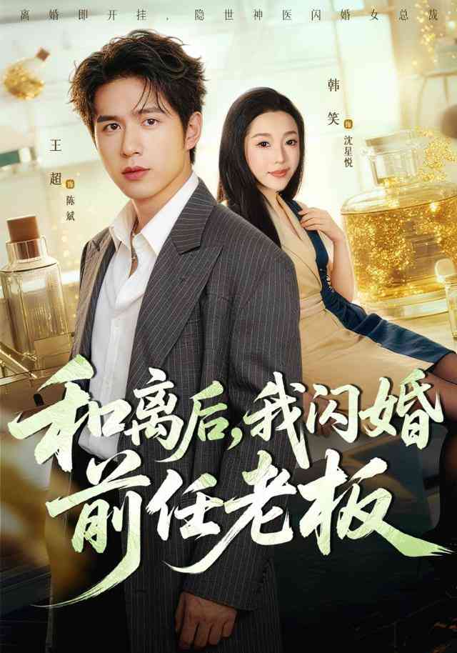 《和离后，我闪婚前任老板》全集免费高清短剧无广告在线播放|短剧·中国大陆·2026  第1张