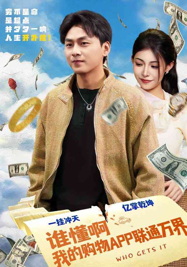 《谁懂啊我的购物APP联通万界》全集免费高清短剧无广告在线播放|短剧·中国大陆·2026  第1张