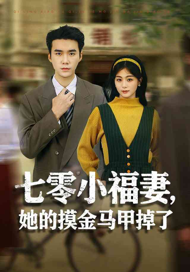《七零小福妻，她的摸金马甲掉了》全集免费高清短剧无广告在线播放|短剧·中国大陆·2026  第1张