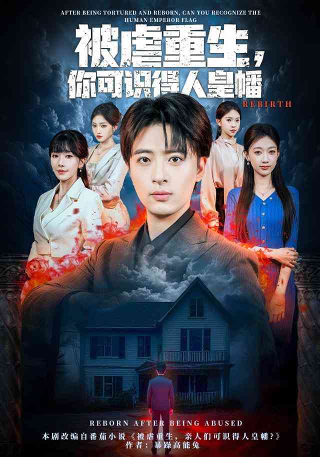 《被虐重生，你可识得人皇幡》全集免费高清短剧无广告在线播放|短剧·中国大陆·2025  第1张