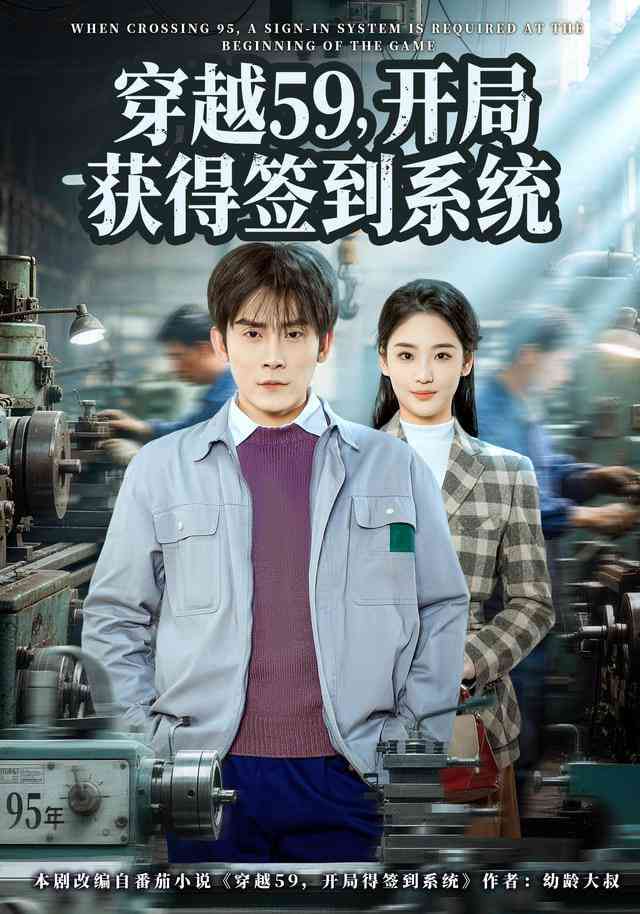 《穿越59，开局获得签到系统》全集免费高清短剧无广告在线播放|短剧·中国大陆·2026  第1张