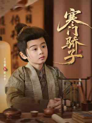 《寒门骄子》全集免费高清短剧无广告在线播放|短剧·中国大陆·2026  第1张