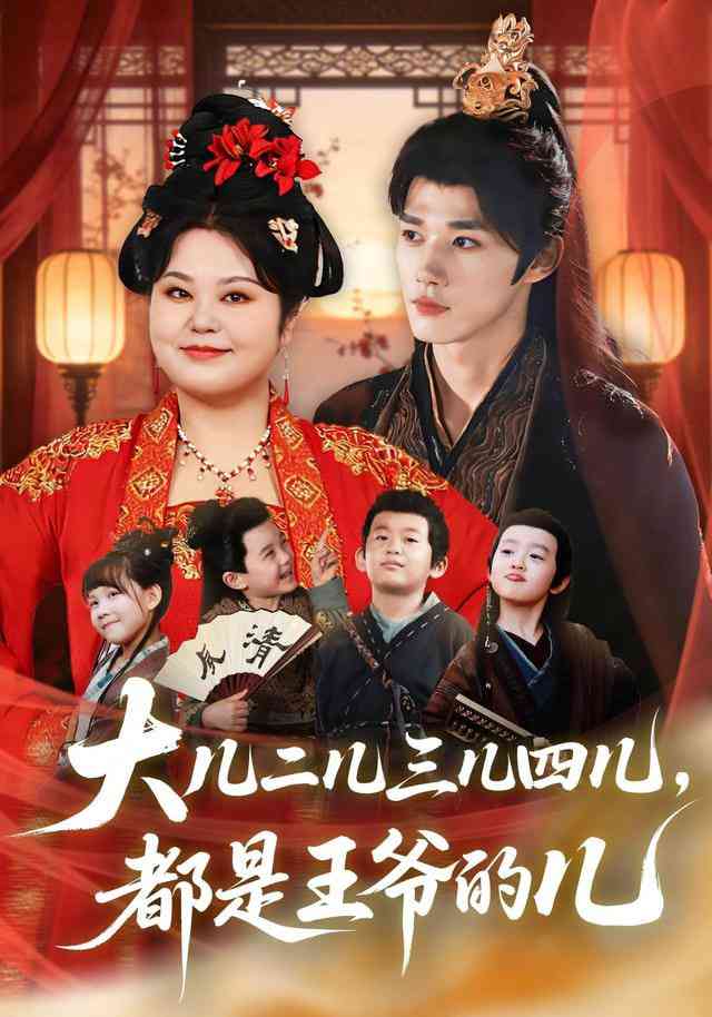 《肥妻喜事，我在八零当后妈》全集免费高清短剧无广告在线播放|短剧·中国大陆·2026  第1张