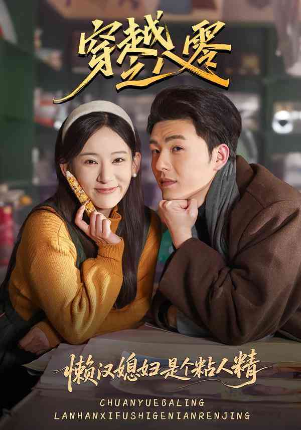 《懒汉媳妇是个粘人精》全集免费高清短剧无广告在线播放|短剧·中国大陆·2026  第1张