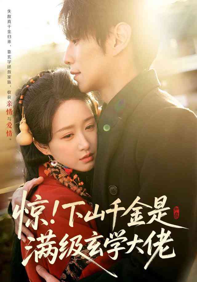 《惊！下山千金是满级玄学大佬》全集免费高清短剧无广告在线播放|短剧·中国大陆·2026  第1张