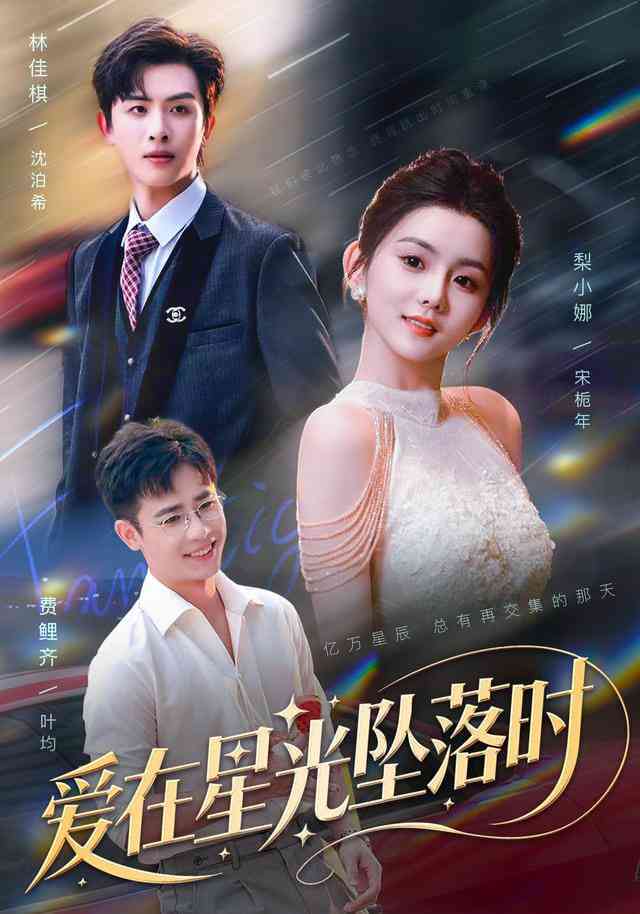《爱在星光坠落时》全集免费高清短剧无广告在线播放|短剧·中国大陆·2026  第1张