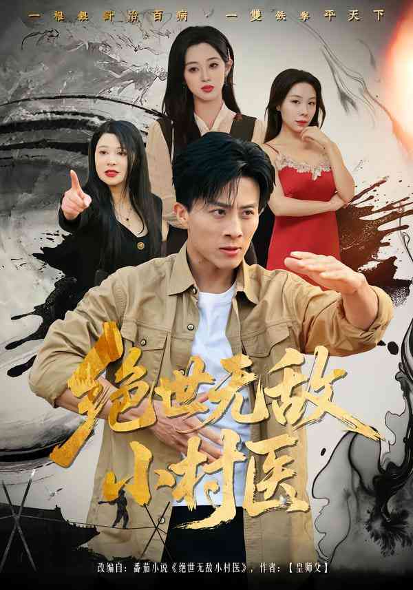 《绝世无敌小村医》全集免费高清短剧无广告在线播放|短剧·中国大陆·2026  第1张