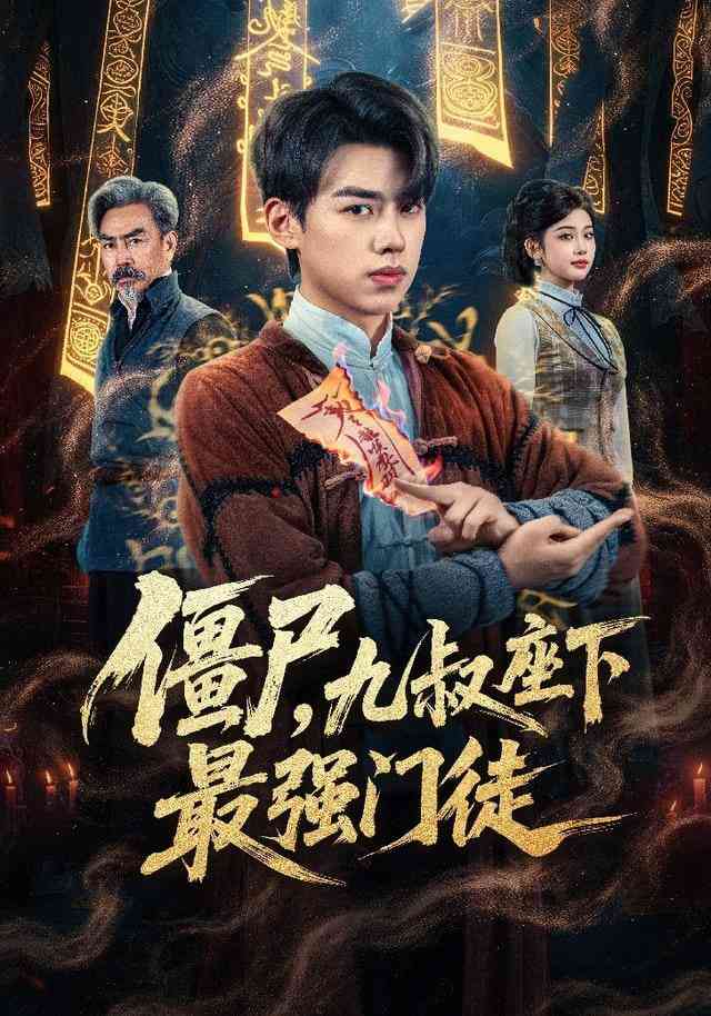 《僵尸，九叔座下最强门徒》全集免费高清短剧无广告在线播放|短剧·中国大陆·2026  第1张