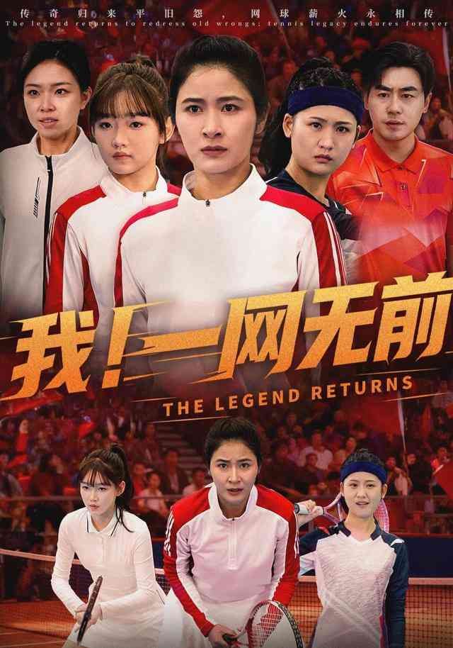 《我！一网无前》全集免费高清短剧无广告在线播放|短剧·中国大陆·2026  第1张