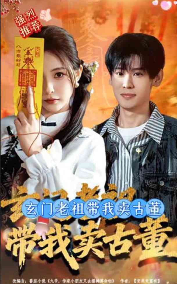 《玄门老祖带我卖古董》全集免费高清短剧无广告在线播放|短剧·中国大陆·2026  第1张