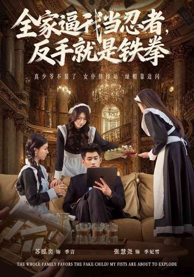 《全家逼我当忍者反手就是铁拳》全集免费高清短剧无广告在线播放|短剧·中国大陆·2026  第1张