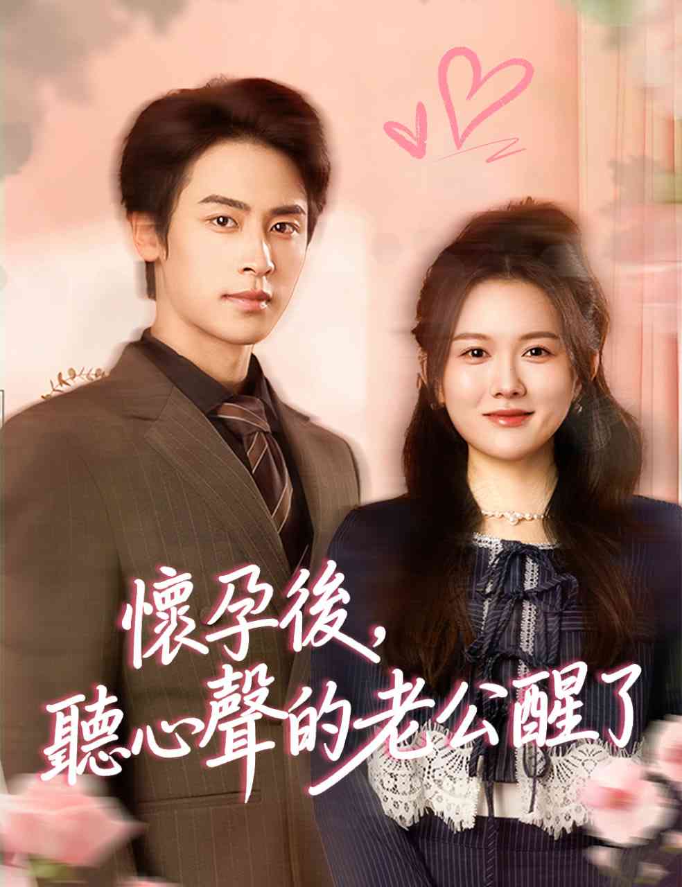 《怀孕后，听心声的老公醒了》全集免费高清短剧无广告在线播放|短剧·中国大陆·2026  第1张