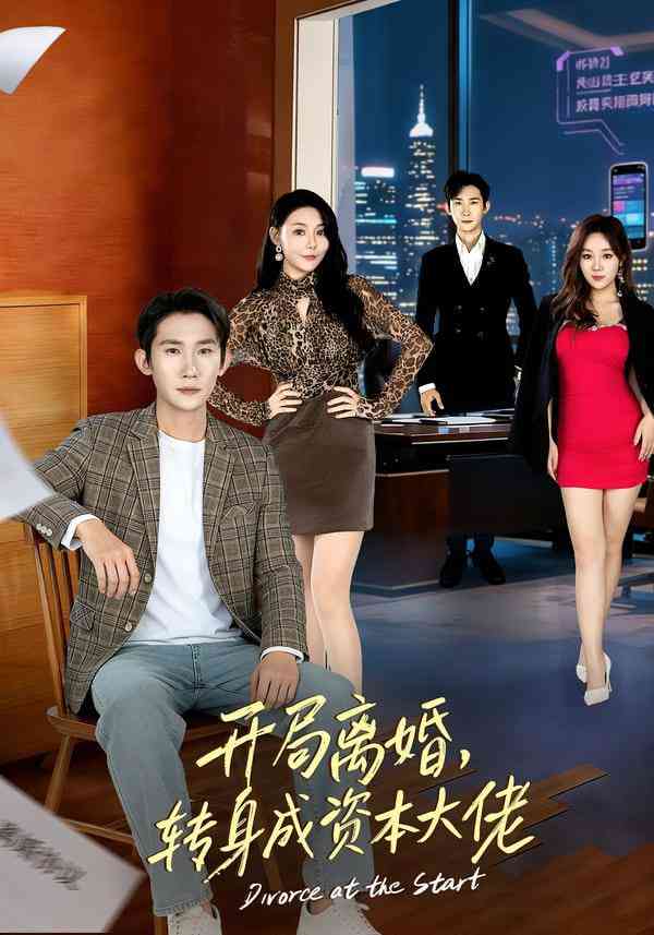 《开局离婚，转身成资本大佬》全集免费高清短剧无广告在线播放|短剧·中国大陆·2026  第1张