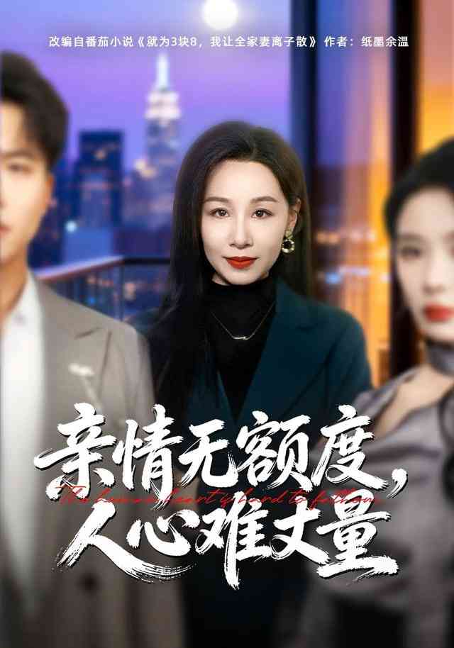 《亲情无额度，人心难丈量》全集免费高清短剧无广告在线播放|短剧·中国大陆·2026  第1张