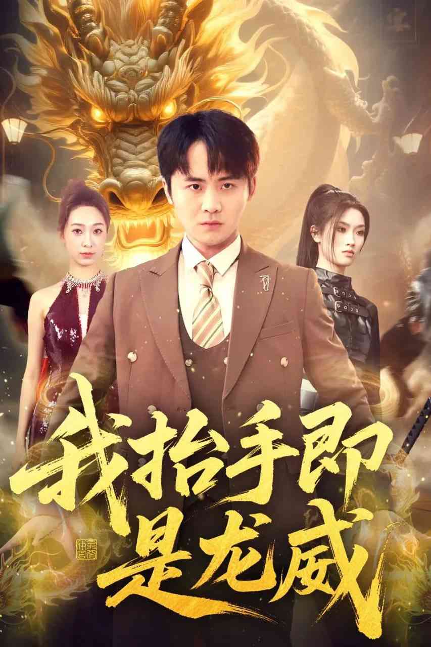 《我抬手即是龙威》全集免费高清短剧无广告在线播放|短剧·中国大陆·2026  第1张