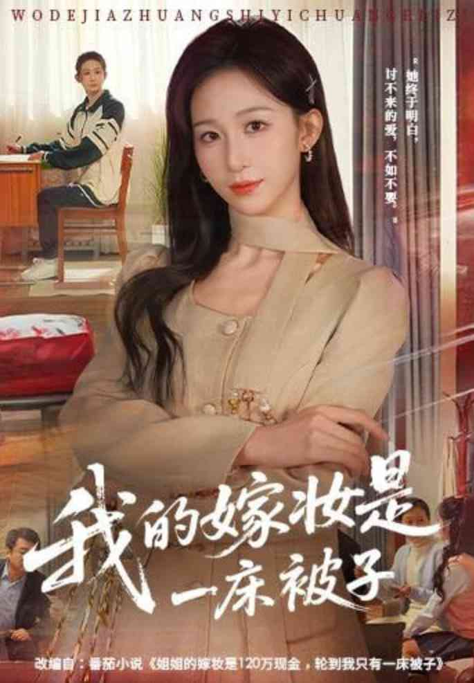《我的嫁妆是一床被子》全集免费高清短剧无广告在线播放|短剧·中国大陆·2026  第1张