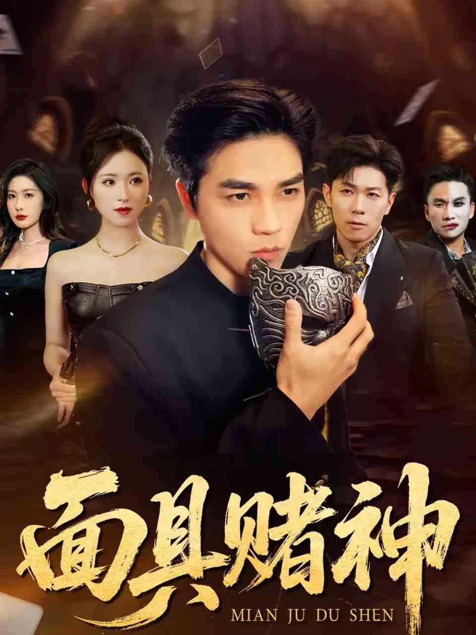 《面具赌神》全集免费高清短剧无广告在线播放|短剧·中国大陆·2026  第1张
