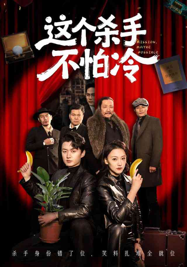 《这个杀手不怕冷》全集免费高清短剧无广告在线播放|短剧·中国大陆·2026  第1张
