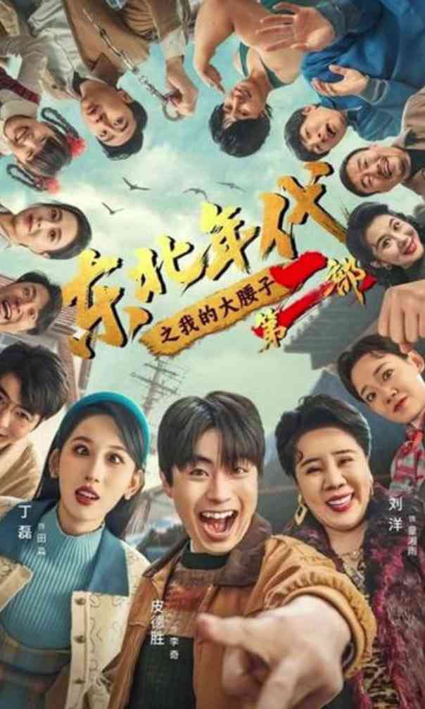 《东北年代之我的大腰子第二部》全集免费高清短剧无广告在线播放|短剧·中国大陆·2026  第1张