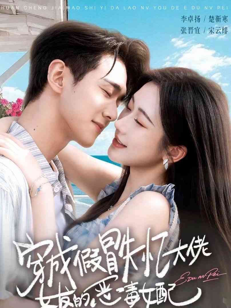 《穿成假冒失忆大佬女友的恶毒女配》全集免费高清短剧无广告在线播放|短剧·中国大陆·2026  第1张