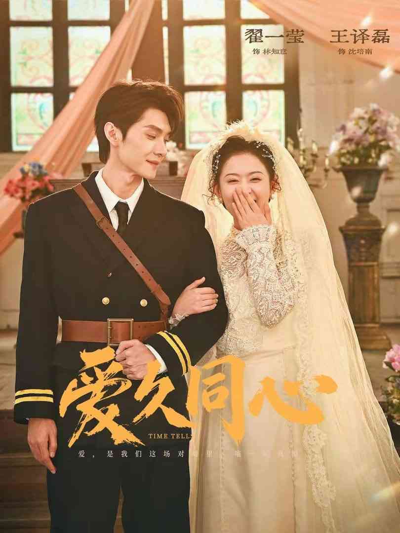 《爱久同心》全集免费高清短剧无广告在线播放|短剧·中国大陆·2026  第1张