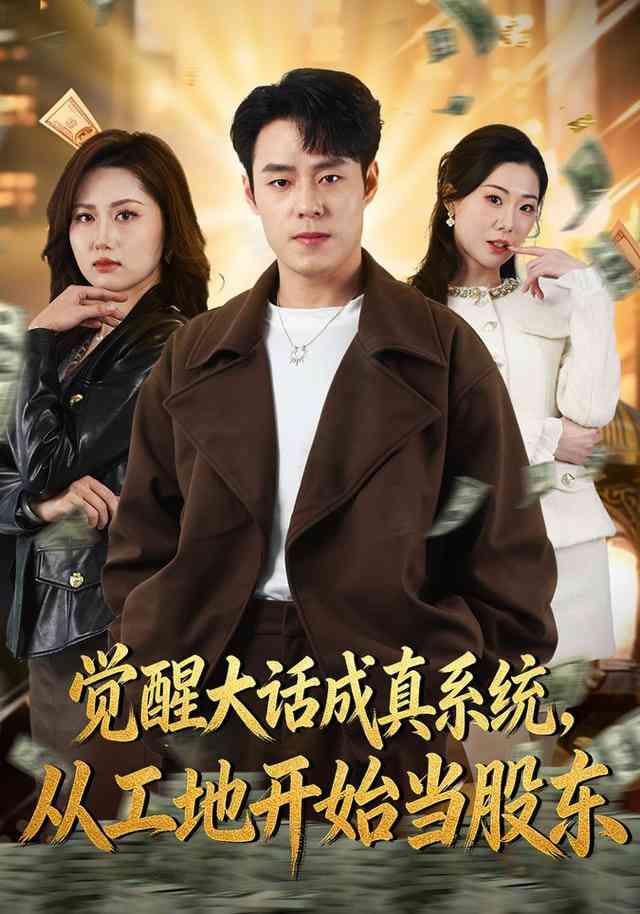 《觉醒大话成真系统，从工地开始当股东》全集免费高清短剧无广告在线播放|短剧·中国大陆·2026  第1张