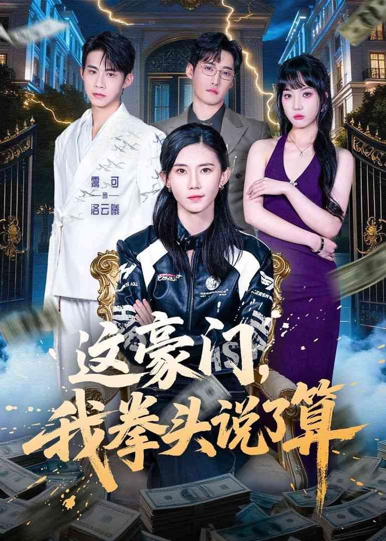 《这豪门，我拳头说了算》全集免费高清短剧无广告在线播放|短剧·中国大陆·2026  第1张