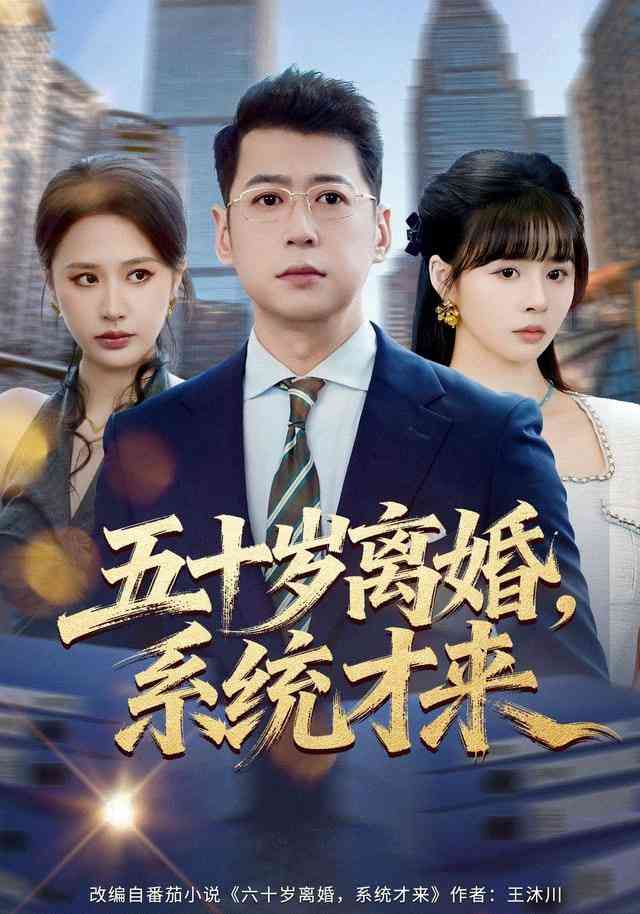 《入赘不让碰，获得系统后放飞自我》全集免费高清短剧无广告在线播放|短剧·中国大陆·2026  第1张
