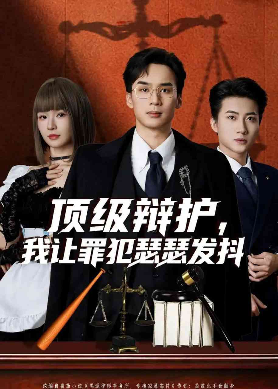 《顶级辩护，我让罪犯瑟瑟发抖》全集免费高清短剧无广告在线播放|短剧·中国大陆·2026  第1张
