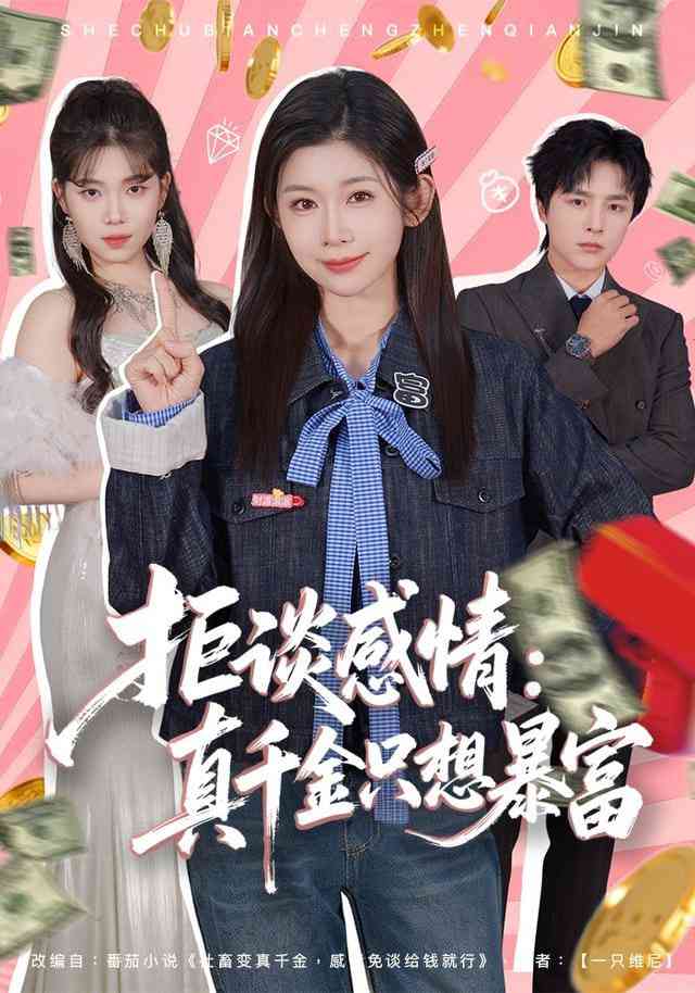 《拒谈感情：真千金只想暴富》全集免费高清短剧无广告在线播放|短剧·中国大陆·2026  第1张