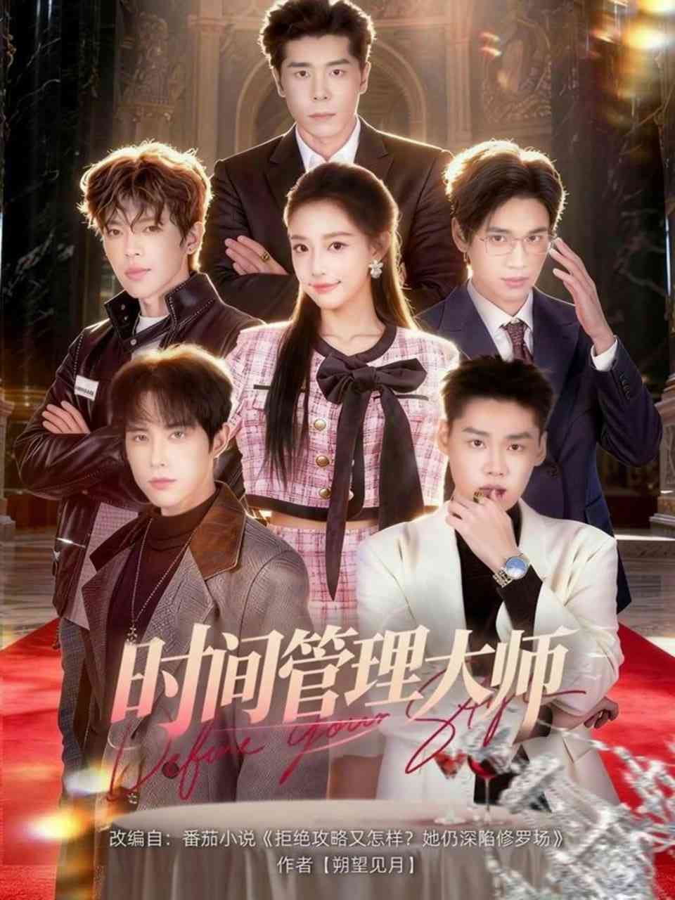 《时间管理大师》全集免费高清短剧无广告在线播放|短剧·中国大陆·2026  第1张