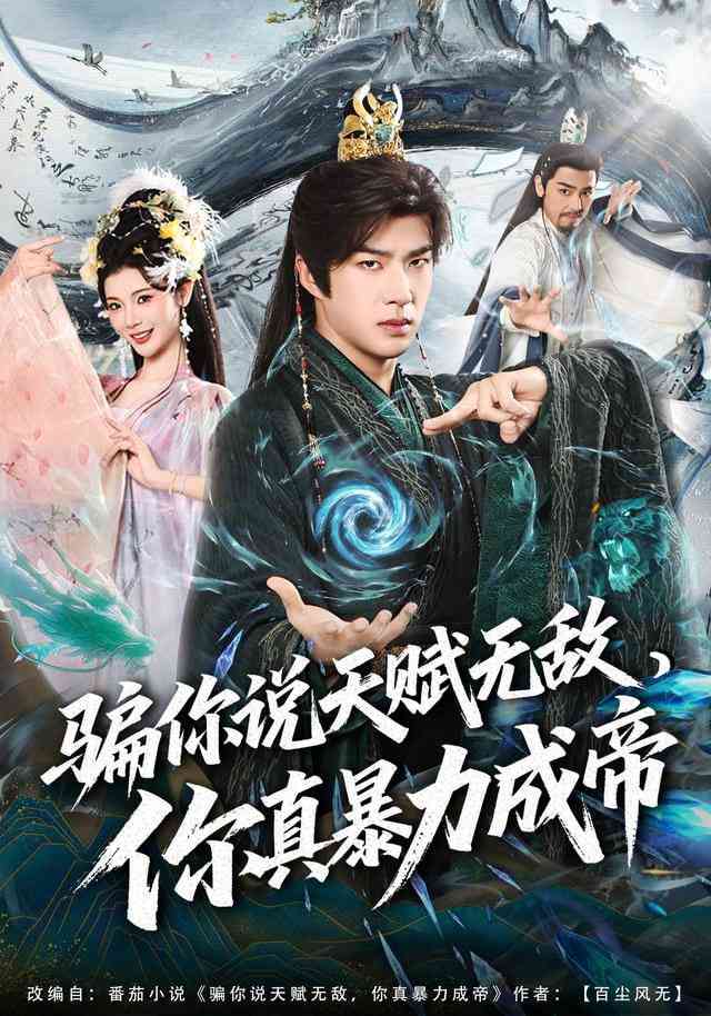 《骗你说天赋无敌，你真暴力成帝》全集免费高清短剧无广告在线播放|短剧·中国大陆·2025  第1张