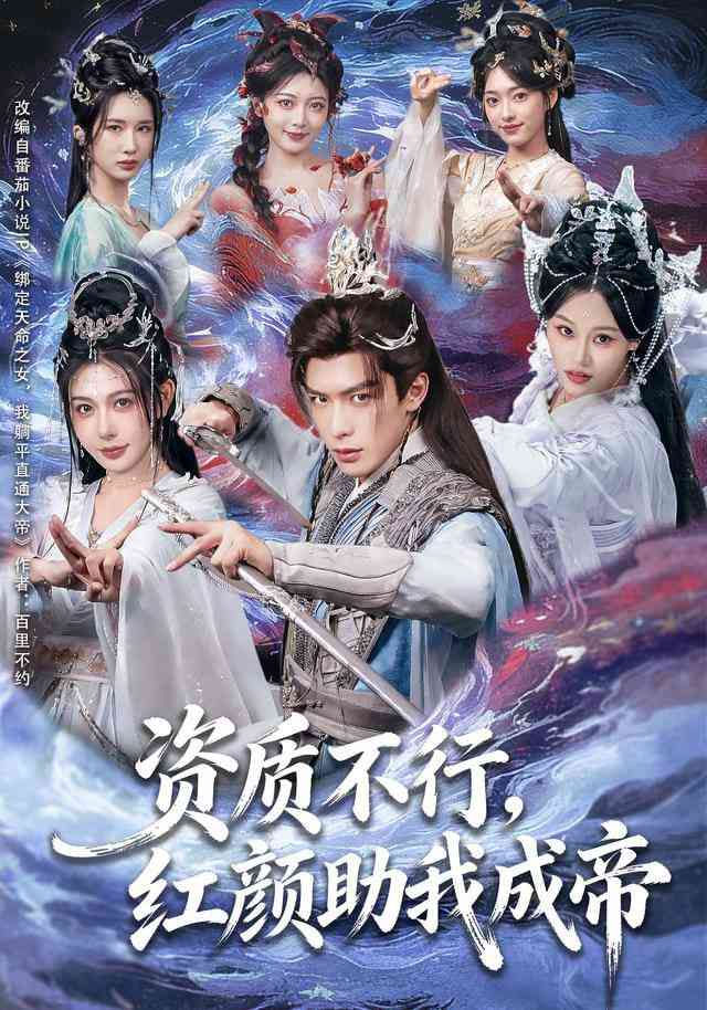 《资质不行，红颜助我成帝》全集免费高清短剧无广告在线播放|短剧·中国大陆·2025  第1张
