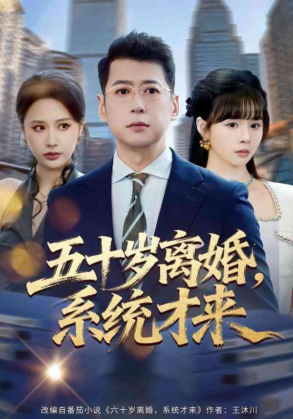 《五十岁离婚，系统才来》全集免费高清短剧无广告在线播放|短剧·中国大陆·2025  第1张