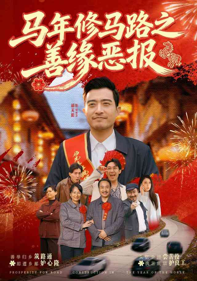 《马年修马路之善缘恶报》全集免费高清短剧无广告在线播放|短剧·中国大陆·2025  第1张
