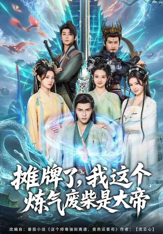 《摊牌了，我这个炼气废柴是大帝》全集免费高清短剧无广告在线播放|短剧·中国大陆·2026  第1张
