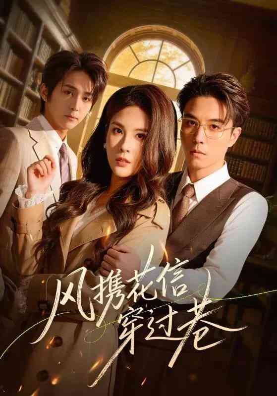 《风携花信穿过巷》全集免费高清短剧无广告在线播放|短剧·中国大陆·2026  第1张