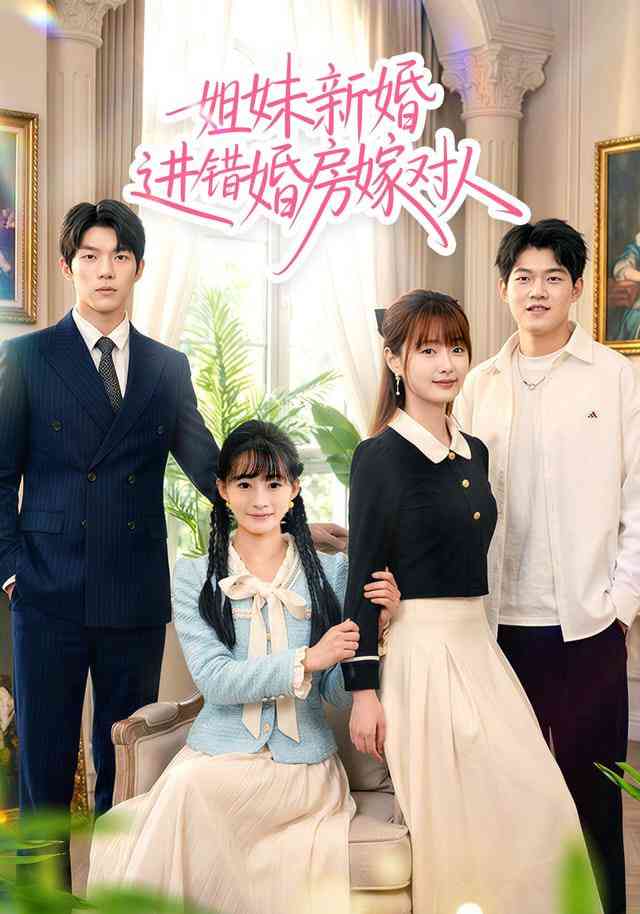 《姐妹新婚进错婚房嫁对人》全集免费高清短剧无广告在线播放|短剧·中国大陆·2026  第1张