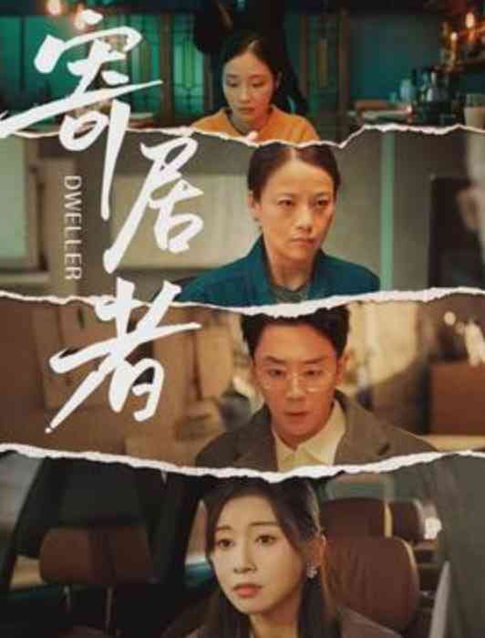 《寄居者》全集免费高清短剧无广告在线播放|短剧·中国大陆·2026  第1张