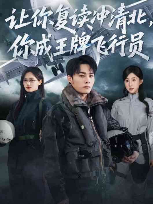 《让你复读冲清北，你成王牌飞行员》全集免费高清短剧无广告在线播放|短剧·中国大陆·2026  第1张