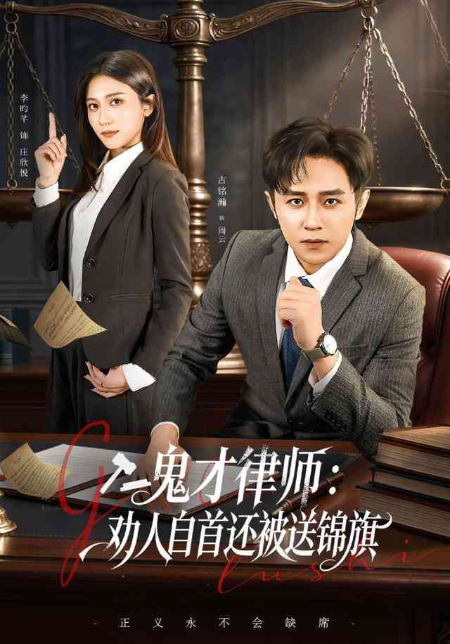 《鬼才律师，劝人自首还被送锦旗》全集免费高清短剧无广告在线播放|短剧·中国大陆·2026  第1张