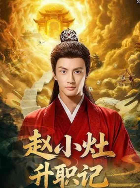 《赵小灶升职记》全集免费高清短剧无广告在线播放|短剧·中国大陆·2026  第1张